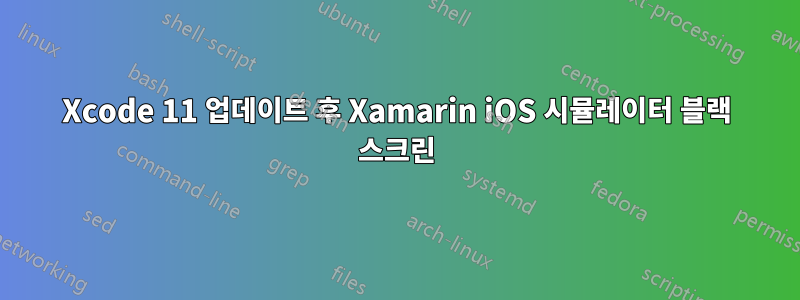 Xcode 11 업데이트 후 Xamarin iOS 시뮬레이터 블랙 스크린