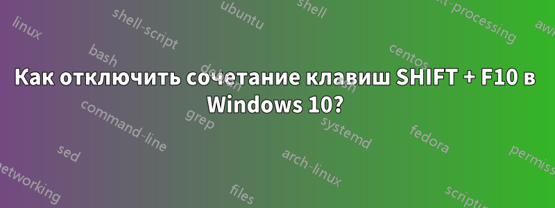 Как отключить сочетание клавиш SHIFT + F10 в Windows 10?