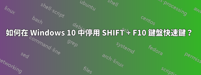 如何在 Windows 10 中停用 SHIFT + F10 鍵盤快速鍵？