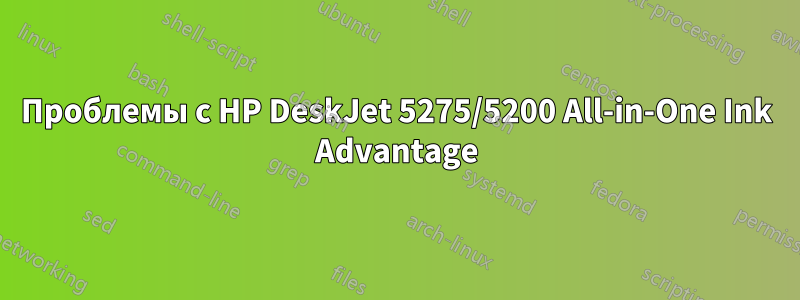 Проблемы с HP DeskJet 5275/5200 All-in-One Ink Advantage