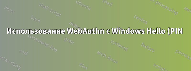 Использование WebAuthn с Windows Hello (PIN) через RDP не работает
