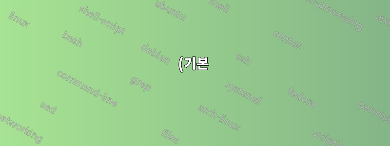 (기본) cat 명령이 작동하지 않습니다