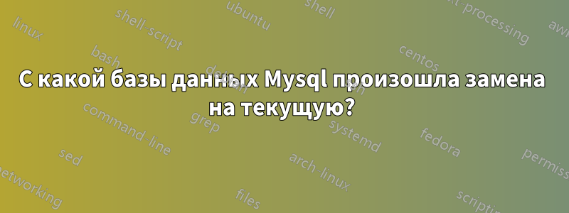 С какой базы данных Mysql произошла замена на текущую?