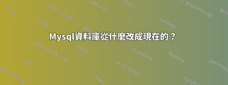 Mysql資料庫從什麼改成現在的？