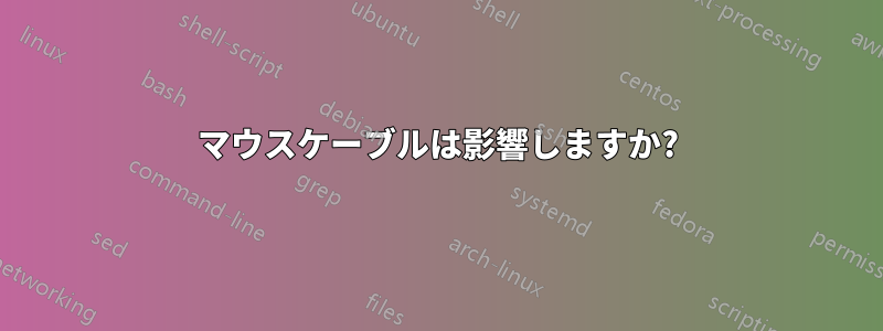 マウスケーブルは影響しますか?