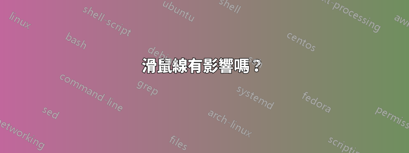 滑鼠線有影響嗎？