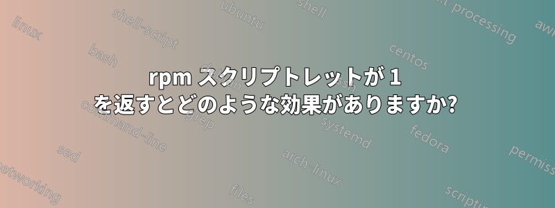 rpm スクリプトレットが 1 を返すとどのような効果がありますか?