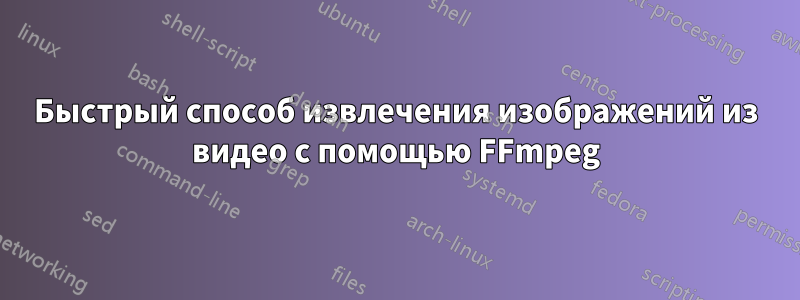 Быстрый способ извлечения изображений из видео с помощью FFmpeg