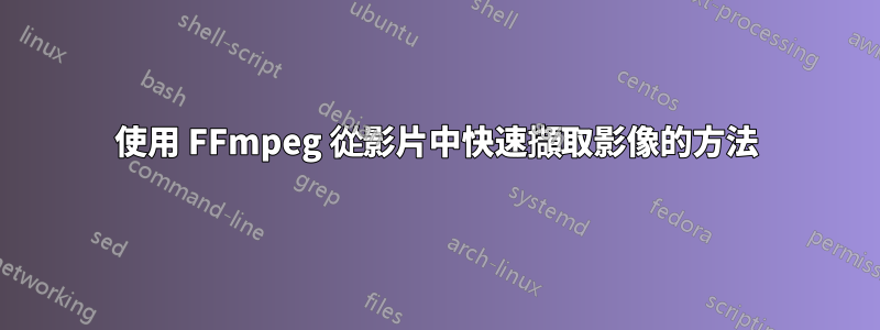 使用 FFmpeg 從影片中快速擷取影像的方法