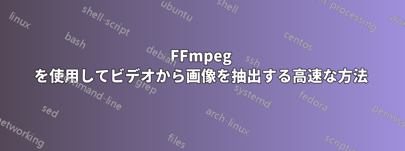 FFmpeg を使用してビデオから画像を抽出する高速な方法