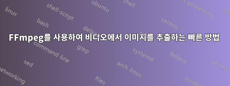 FFmpeg를 사용하여 비디오에서 이미지를 추출하는 빠른 방법