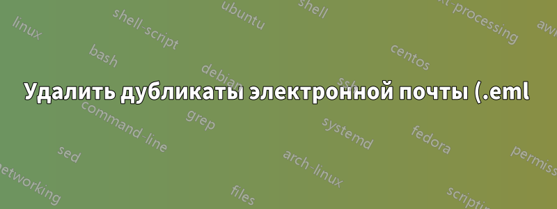 Удалить дубликаты электронной почты (.eml)