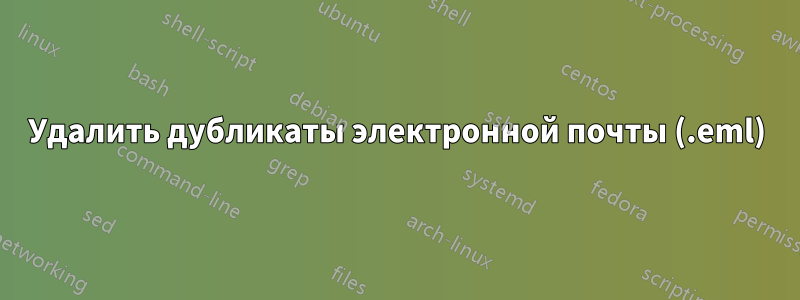 Удалить дубликаты электронной почты (.eml)