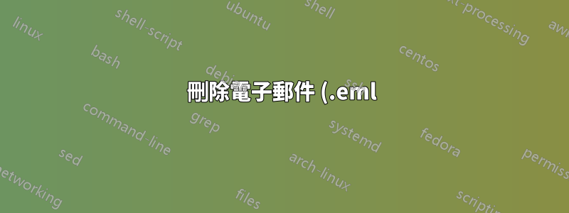刪除電子郵件 (.eml) 重複項