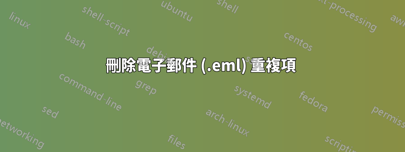 刪除電子郵件 (.eml) 重複項