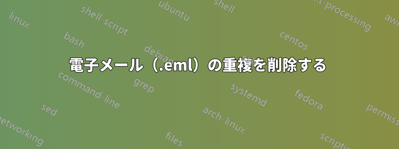 電子メール（.eml）の重複を削除する