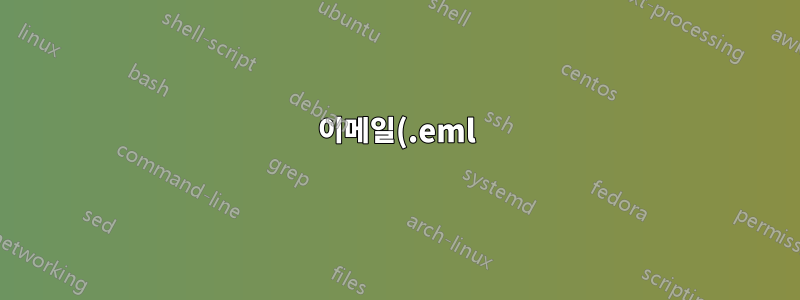 이메일(.eml) 중복 제거