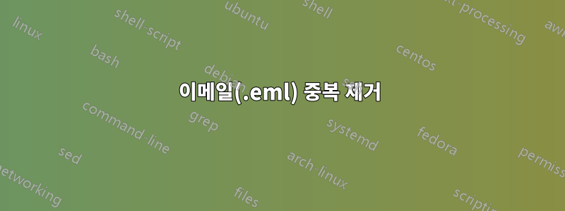 이메일(.eml) 중복 제거