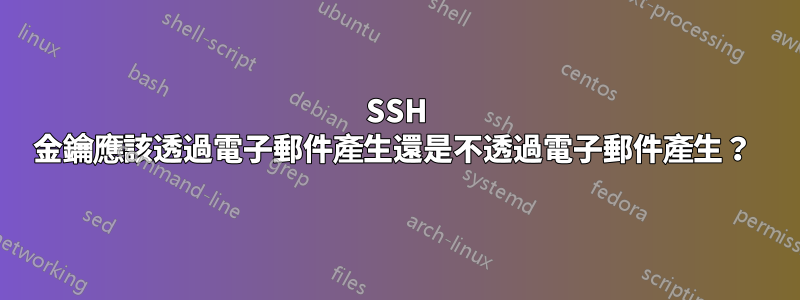 SSH 金鑰應該透過電子郵件產生還是不透過電子郵件產生？ 