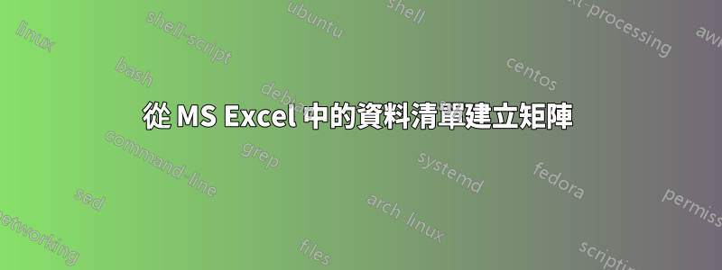 從 MS Excel 中的資料清單建立矩陣