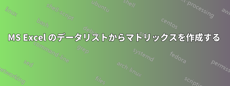 MS Excel のデータリストからマトリックスを作成する