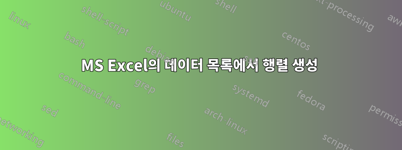 MS Excel의 데이터 목록에서 행렬 생성