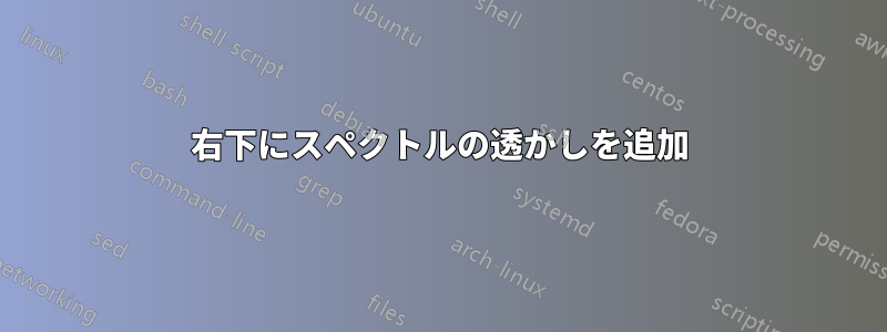 右下にスペクトルの透かしを追加