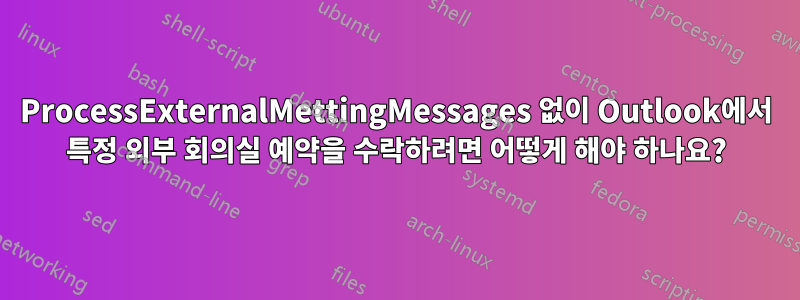 ProcessExternalMettingMessages 없이 Outlook에서 특정 외부 회의실 예약을 수락하려면 어떻게 해야 하나요?