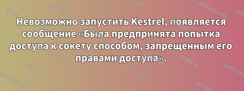 Невозможно запустить Kestrel, появляется сообщение «Была предпринята попытка доступа к сокету способом, запрещенным его правами доступа».