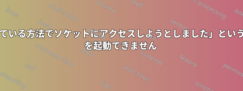 「アクセス許可によって禁止されている方法でソケットにアクセスしようとしました」というメッセージが表示され、Kestrel を起動できません