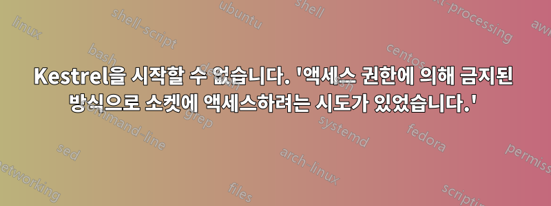 Kestrel을 시작할 수 없습니다. '액세스 권한에 의해 금지된 방식으로 소켓에 액세스하려는 시도가 있었습니다.'