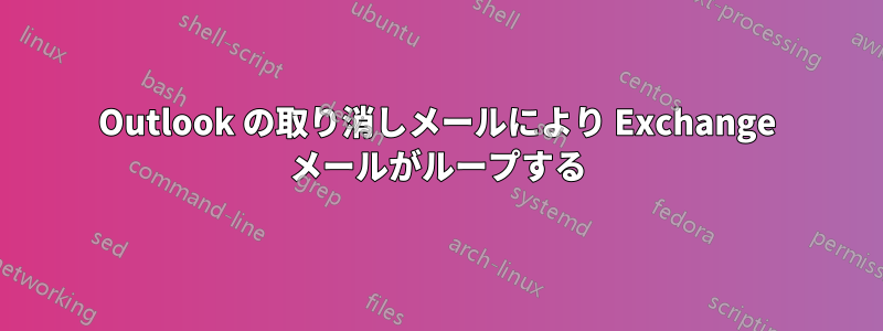 Outlook の取り消しメールにより Exchange メールがループする