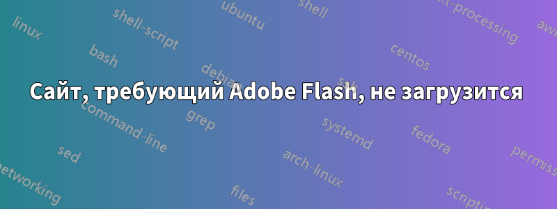 Сайт, требующий Adobe Flash, не загрузится