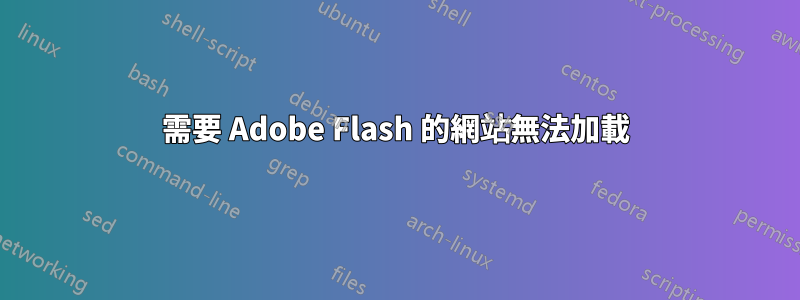 需要 Adob​​e Flash 的網站無法加載