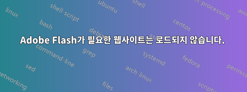 Adobe Flash가 필요한 웹사이트는 로드되지 않습니다.