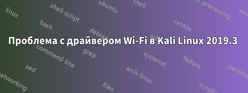 Проблема с драйвером Wi-Fi в Kali Linux 2019.3