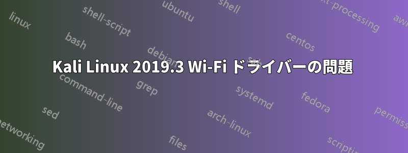 Kali Linux 2019.3 Wi-Fi ドライバーの問題