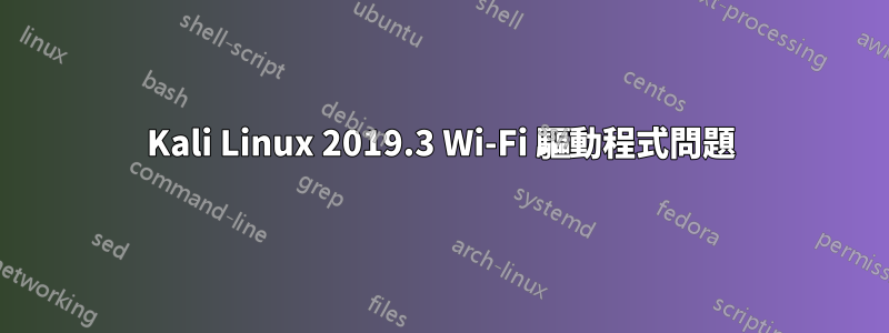 Kali Linux 2019.3 Wi-Fi 驅動程式問題