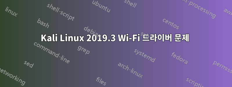 Kali Linux 2019.3 Wi-Fi 드라이버 문제