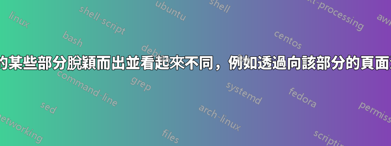 如何讓我的Word文件的某些部分脫穎而出並看起來不同，例如透過向該部分的頁面添加不同的背景顏色？