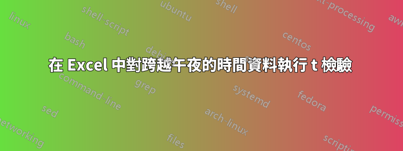 在 Excel 中對跨越午夜的時間資料執行 t 檢驗