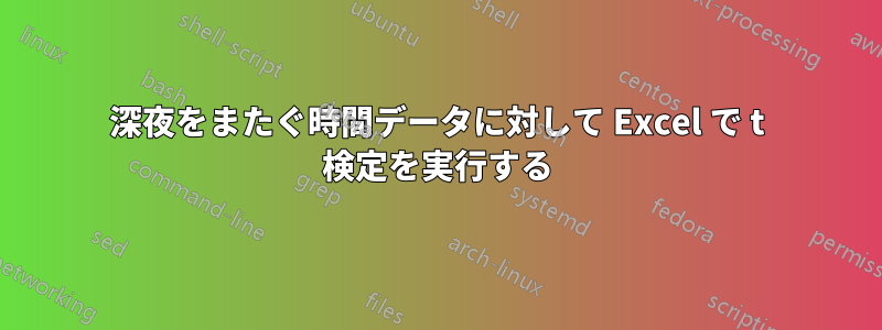 深夜をまたぐ時間データに対して Excel で t 検定を実行する