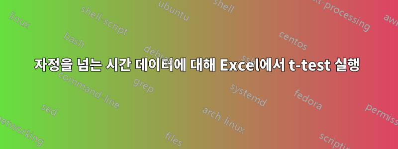 자정을 넘는 시간 데이터에 대해 Excel에서 t-test 실행