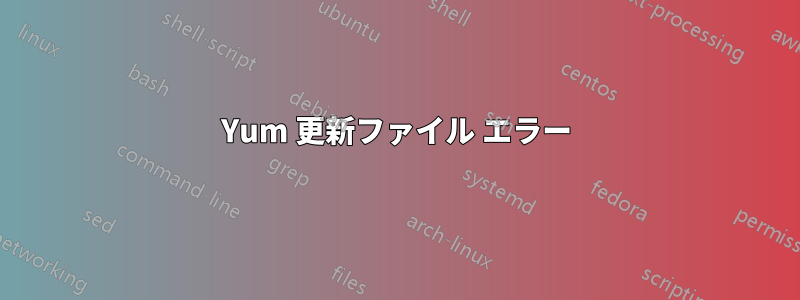 Yum 更新ファイル エラー