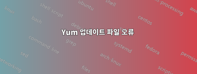 Yum 업데이트 파일 오류