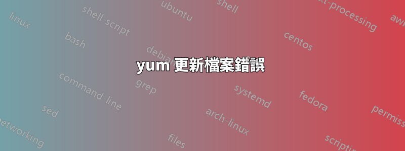 yum 更新檔案錯誤