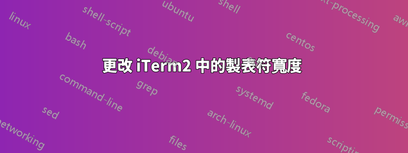 更改 iTerm2 中的製表符寬度