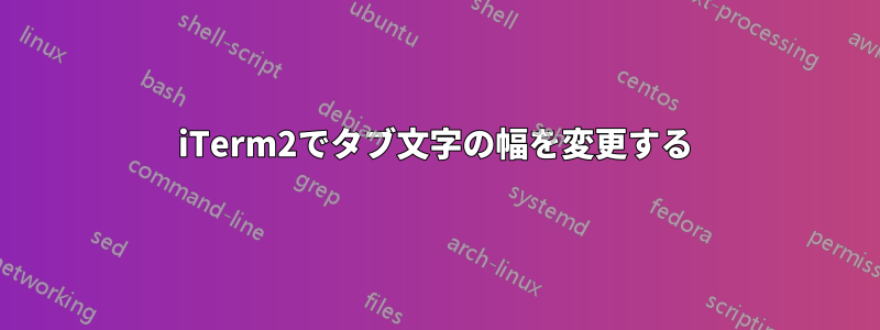 iTerm2でタブ文字の幅を変更する