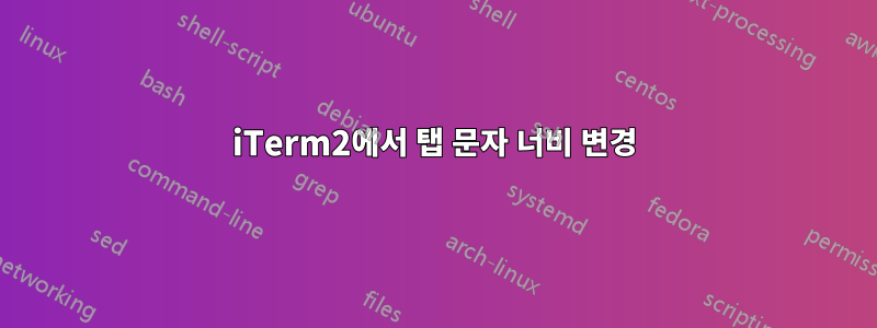 iTerm2에서 탭 문자 너비 변경