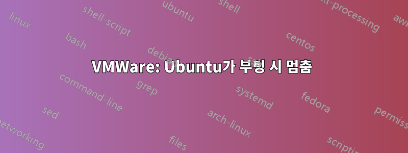 VMWare: Ubuntu가 부팅 시 멈춤